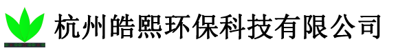 杭州皓熙环保科技有限公司