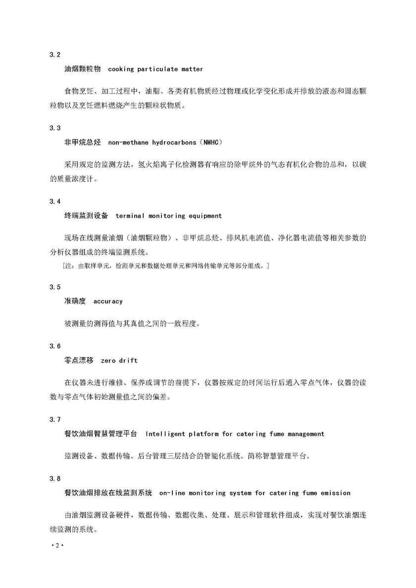 餐饮油烟排放在线监测系统技术规范发布稿_页面_09.jpg