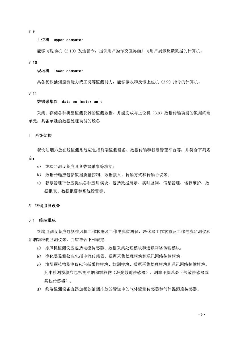 餐饮油烟排放在线监测系统技术规范发布稿_页面_10.jpg