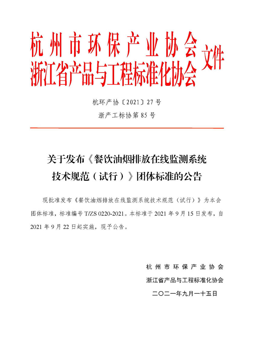 餐饮油烟排放在线监测系统技术规范（试行）